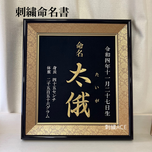 刺繍 命名書 フレーム入り お七夜 命名ボード アダージョ