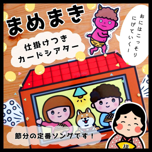 まめまきのうた△仕掛けつきカードシアター△ペープサート おもちゃ 
