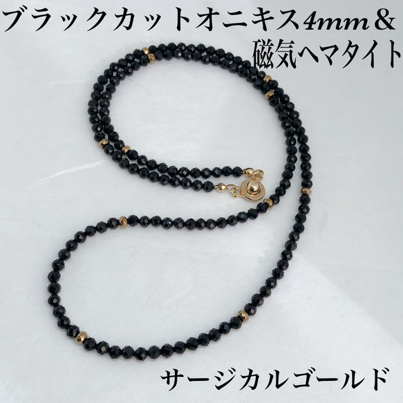 普通郵便送料無料／磁気ヘマタイト＆ブラックオニキスカット4mmネックレス45cm 1枚目の画像