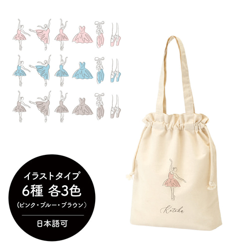 憧れ 名入れ巾着トート[14/BALLET-B] 全6種(各3色)のイラストから選べ バレエ