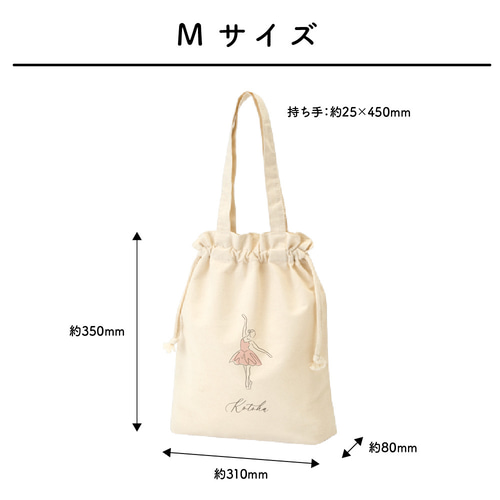 大人も着やすいシンプルファッション 名入れ巾着トート[14/BALLET-B] 全6種(各3色)のイラストから選べ バレエ