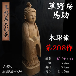 桜 木彫像 草野房馬助 第208作 木彫り 一刀彫り 仏像 彫刻 彫刻