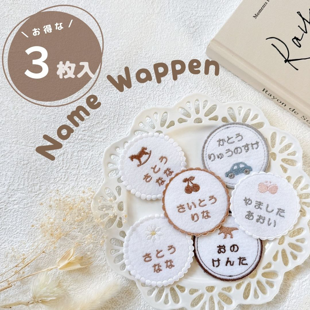 えり お名前ワッペン Amazon.co.jp: [刺繍アトリエ] お名前ワッペン ひらがな 総刺繍
