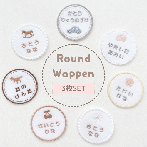 3枚入り／まんまる♡刺繍お名前ワッペン アイロン接着 名前