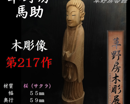 桜 木彫像 草野房馬助 第217作 木彫り 一刀彫り 仏像 彫刻 彫刻 草野房