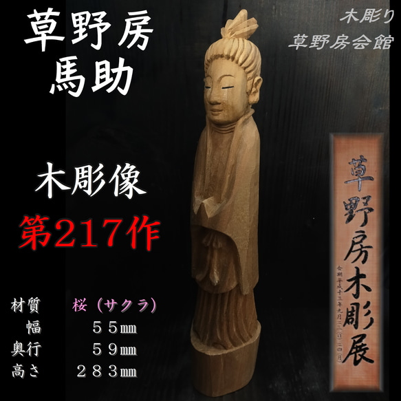 桜 木彫像 草野房馬助 第217作 木彫り 一刀彫り 仏像 彫刻 彫刻