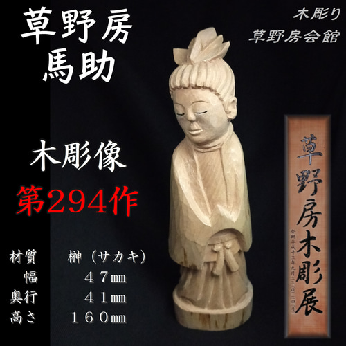 木彫像 草野房馬助 第294作 木彫り 一刀彫り 仏像 彫刻 彫刻 Mituba 