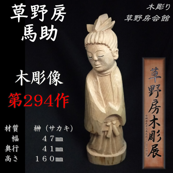 木彫像 草野房馬助 第294作 木彫り 一刀彫り 仏像 彫刻 彫刻 Mituba 