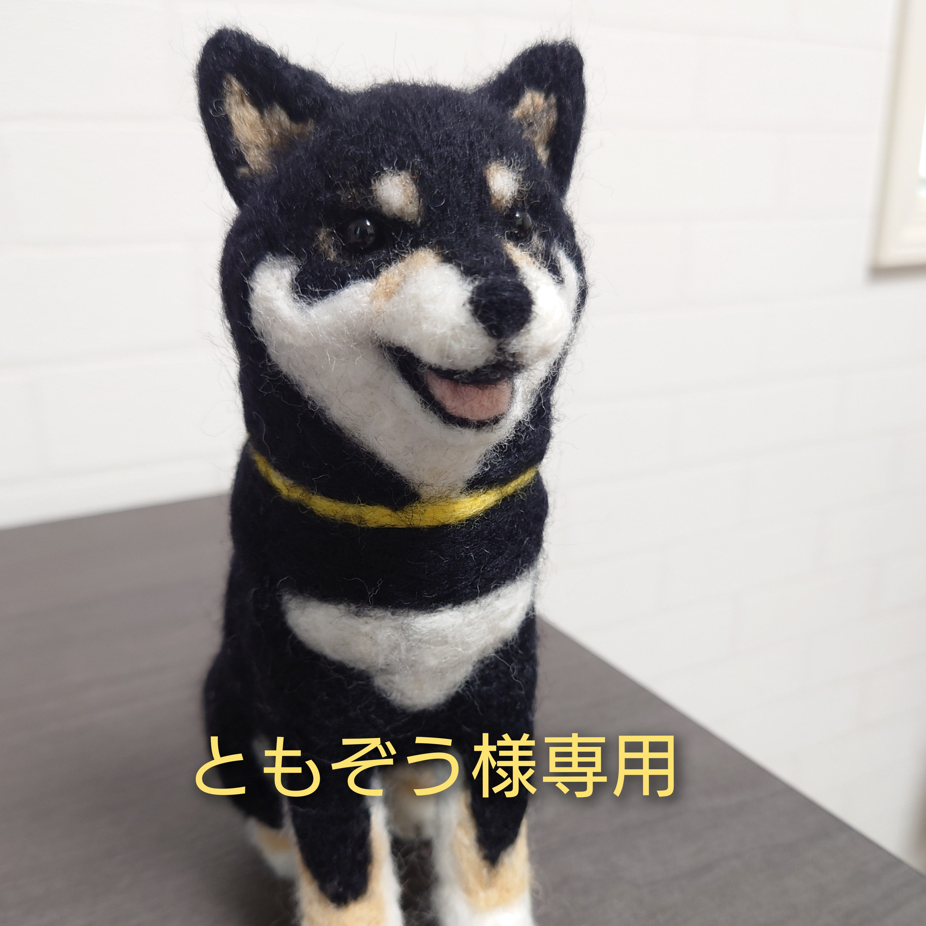 ゴディバ様専用 黒柴 羊毛 羊毛フェルト ハンドメイド 善 ゴディバ様専用 黒柴 羊毛 羊毛フェルト ハンドメイド 善