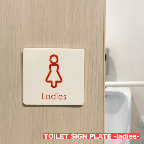 【送料無料】トイレサインプレート ladies 女性用 toilet お手洗い ドアサイン WC 男性用 1枚目の画像