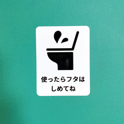 注意喚起！【注意サイン・注意マーク】使ったらフタは閉めてねシール♪【衛生面・トイレ掃除・トイレのフタ】 3枚目の画像