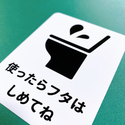 注意喚起！【注意サイン・注意マーク】使ったらフタは閉めてねシール♪【衛生面・トイレ掃除・トイレのフタ】 5枚目の画像