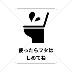 注意喚起！【注意サイン・注意マーク】使ったらフタは閉めてねシール♪【衛生面・トイレ掃除・トイレのフタ】 1枚目の画像