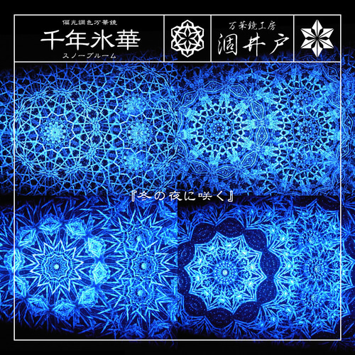 万華鏡　カラースピリット　ブルー 飛翔 Blue | 万華鏡Shop [K-glass/kaleidosc