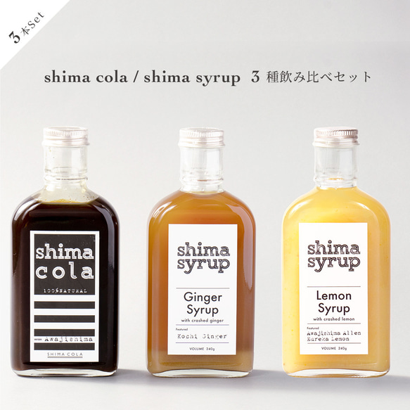 【ギフトBOX付飲み比べシロップ3本セット】クラフトコーラ（ shimacola）&クラフトジンジャー&クラフトレモン 4枚目の画像