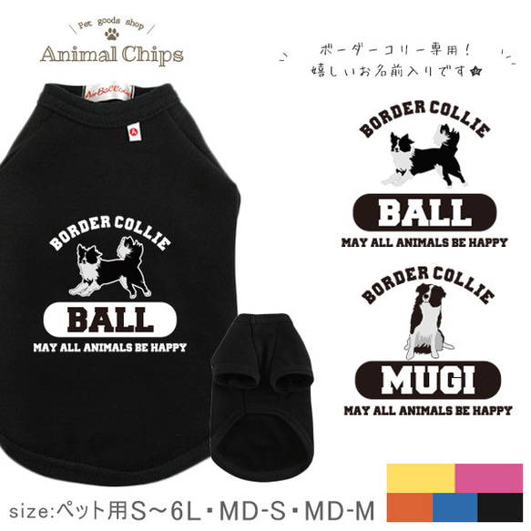 メール便送料無料】ボーダーコリーさん専用 名入れデザインお洋服