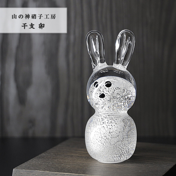 2023 干支 うさぎ 置物 卯 兎 縁起物 ガラス Glass Studio Uka