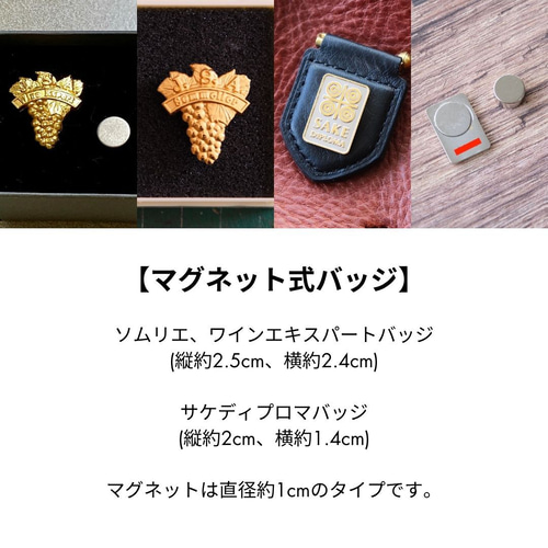 SAKE DIPLOMA ピンバッジ　酒ディプロマ バッジ二つ用◎色で楽しむソムリエバッジとサケディプロマバッジの台布