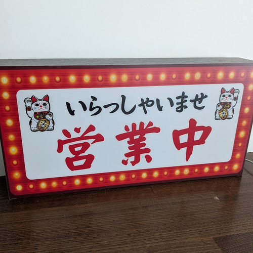 Lサイズ】招き猫 まねきねこ 営業中 OPEN 開店 いらっしゃいませ
