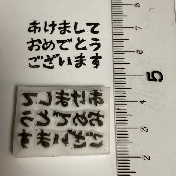 ハンドメイド　消しゴムはんこ　印面のみ♪年賀状用　あけましておめでとうございます 1枚目の画像