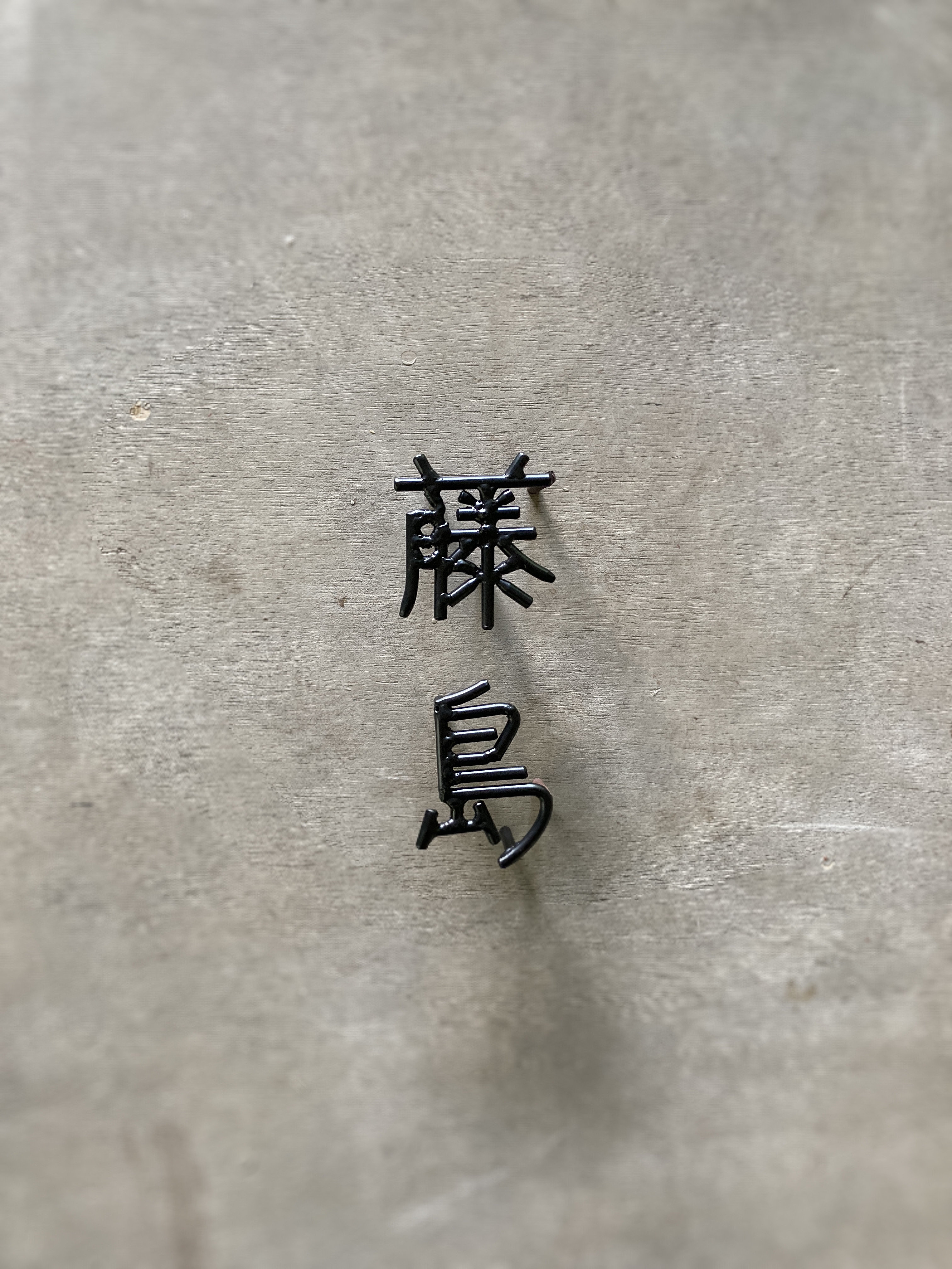 オーダー表札　金額は先にお問い合わせください