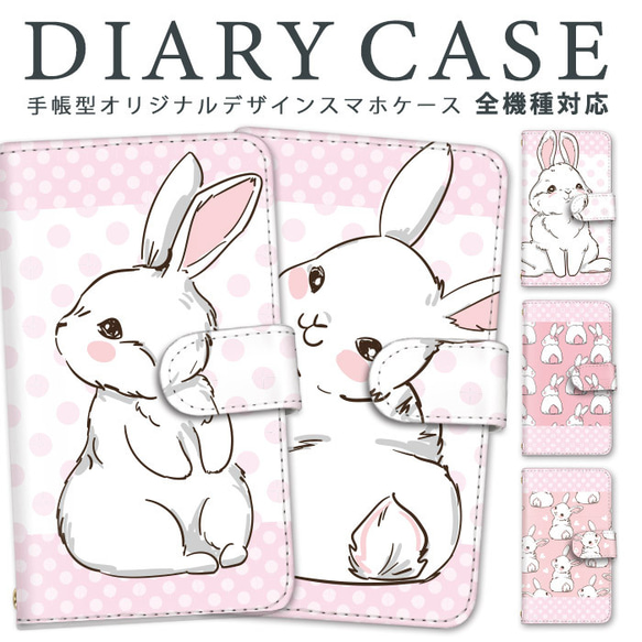 大人気可愛いキュートうさぎイラストオシャレ手帳型スマホケース