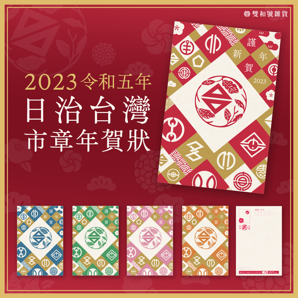 兔年限定！2023台灣市章年賀狀 (全套5款) 第1張的照片