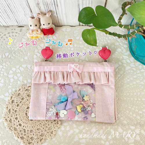 Kもち様確認用♡シャカシャカ移動ポケット