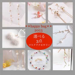 【creema限定】✴︎✴︎happy bag✴︎✴︎ Hijiri マスクアクセサリー　選べる3点　新春福袋2023 1枚目の画像