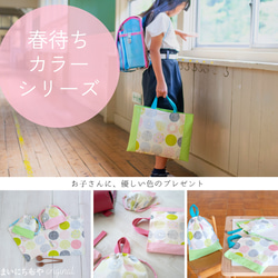 春待ちカラーの体操着袋(着替え袋)：若草色　｜サイズ変更対応 12枚目の画像