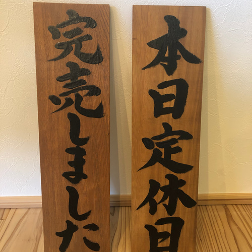 営業中 準備中 商い中 定休日 臨時休業 看板 木材 プレート 木材・板