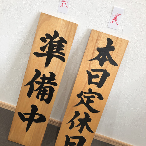 営業中 準備中 商い中 定休日 臨時休業 看板 木材 プレート 木材・板