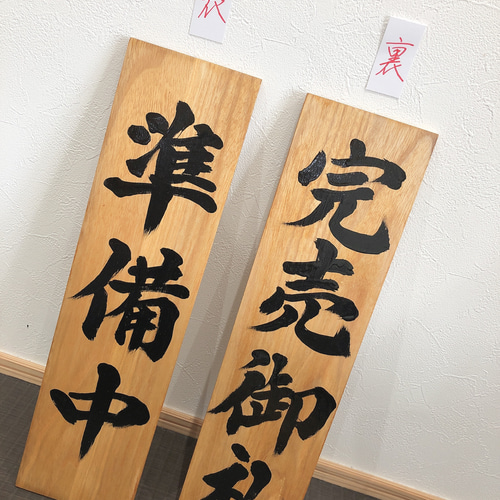 木製看板　天然木　臨時休業　本日休業　ハンドメイド送料無料贈答品プレゼント開店祝 営業中 準備中 商い中 定休日 臨時休業 看板 木材 プレート 木材・板