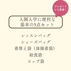 【500円割引】春待ちカラーの入園入学 基本の5点セット：さくら色 7枚目の画像