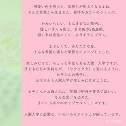 【500円割引】春待ちカラーの入園入学 基本の5点セット：若草色 19枚目の画像