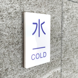 【送料無料】「水」案内サインプレート cold 冷たい 水回り用　案内板 表示板 ウォーター Water 2枚目の画像