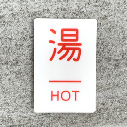 【送料無料】「湯」案内サインプレート hot 熱い 水回り用 案内板 表示板 インテリア 熱湯 標識 1枚目の画像