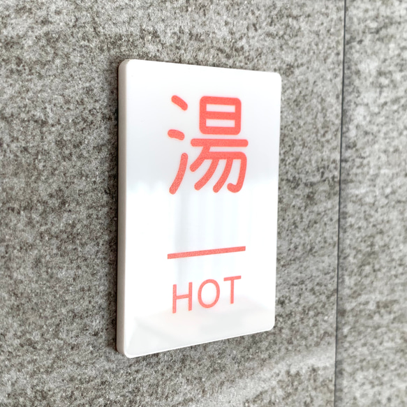 【送料無料】「湯」案内サインプレート hot 熱い 水回り用 案内板 表示板 インテリア 熱湯 標識 2枚目の画像