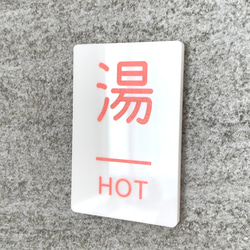 【送料無料】「湯」案内サインプレート hot 熱い 水回り用 案内板 表示板 インテリア 熱湯 標識 3枚目の画像