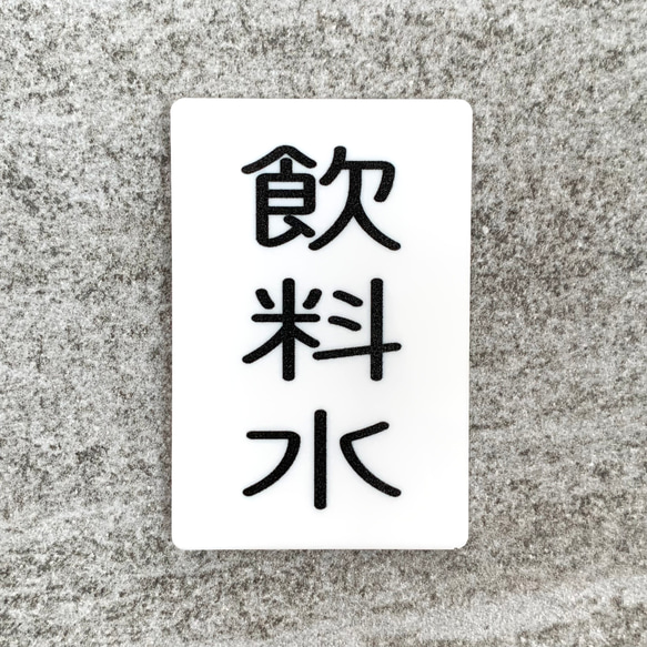 【送料無料】「飲料水」案内サインプレート 飲み物 飲み水 案内板 表示板 標識 ドリンク drink 1枚目の画像