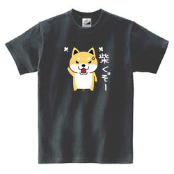 【S～3XL/5ozパロディ】しばくぞー柴犬(大)Tシャツ★面白いおもしろいいぬうけるネタ送料無料・新品プレゼント 1枚目の画像