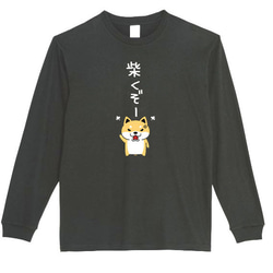 【XS～3XL】5.6ozしばくぞー柴犬(小)ロングTシャツパロディおもしろうける面白いロンTプレゼント送料無料・新品 1枚目の画像