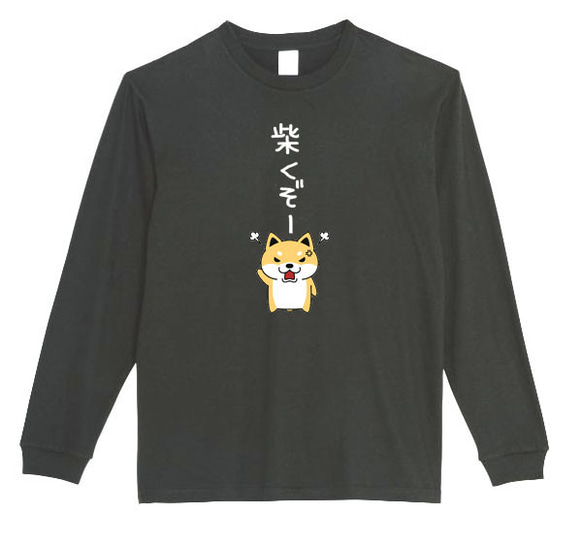 【XS～3XL】5.6ozしばくぞー柴犬(小)ロングTシャツパロディおもしろうける面白いロンTプレゼント送料無料・新品 1枚目の画像