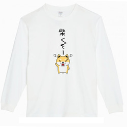 【XS～3XL】5.6ozしばくぞー柴犬(小)ロングTシャツパロディおもしろうける面白いロンTプレゼント送料無料・新品 2枚目の画像