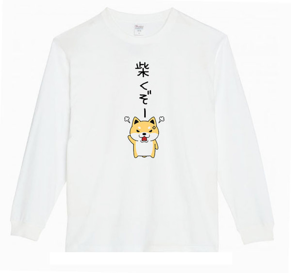 【XS～3XL】5.6ozしばくぞー柴犬(小)ロングTシャツパロディおもしろうける面白いロンTプレゼント送料無料・新品 2枚目の画像