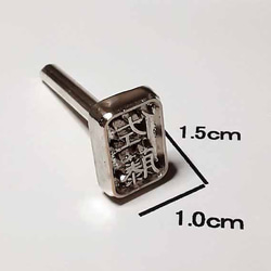 【オリジナル焼印】『お仕立券』　1.5ｃｍｘ1.0ｃｍ　R70508 5枚目の画像