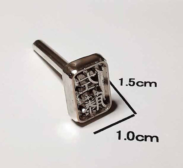 【オリジナル焼印】『お仕立券』　1.5ｃｍｘ1.0ｃｍ　R70508 5枚目の画像