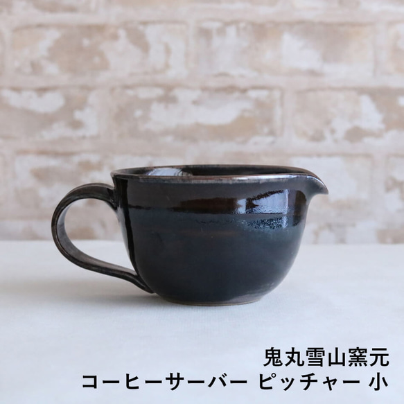 咖啡壺 小高取燒 高取燒 咖啡用品 高取燒 Onimaru Yukiyama Kiln 陶器餐具 onimaru-018 第1張的照片
