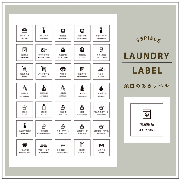 〔 LAUNDRY 〕35枚セット/ヨハクノシリーズ*収納ラベルシール/整理整頓ラベル/ましかくラベル/用紙変更可能♪ 1枚目の画像