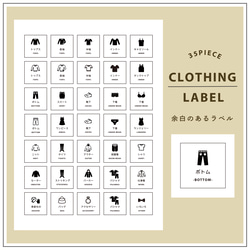 〔 CLOTHING 〕35枚セット/ヨハクノシリーズ*収納ラベルシール/整理整頓ラベル/ましかくラベル/用紙変更可能♪ 1枚目の画像